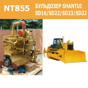 двигател NT855