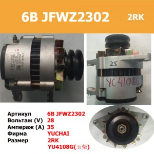 Генератор 6B JFWZ2302 2RK