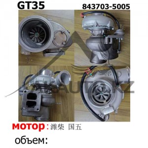 Турбина GT35 （843703-5005）