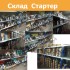 Склад Склад  Стартер02