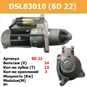 Стартер DSL83010 (6D 22)