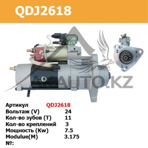 Стартер QDJ2618