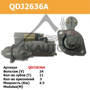 Стартер QDJ2636A