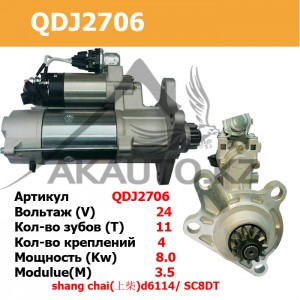 Стартер QDJ2706