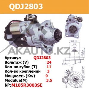 Стартер QDJ2803