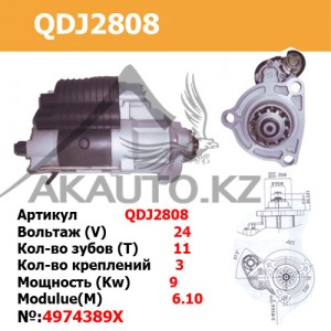 Стартер QDJ2808