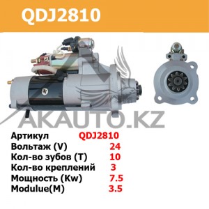 Стартер QDJ2810