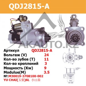 Стартер QDJ2815-A