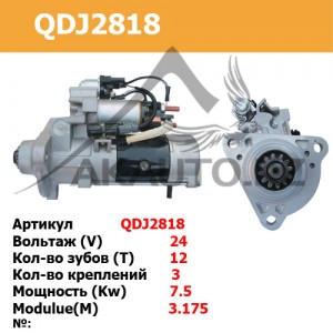 Стартер QDJ2818