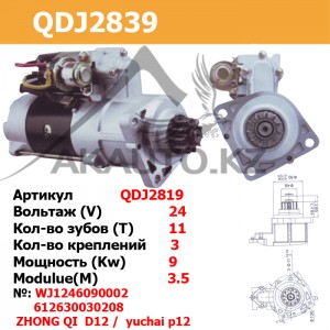 Стартер QDJ2839