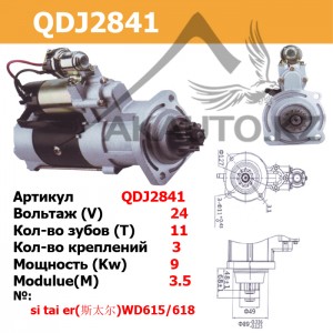 Стартер QDJ2841