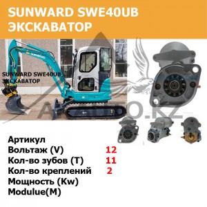 Стартер SUNWARD SWE40UB