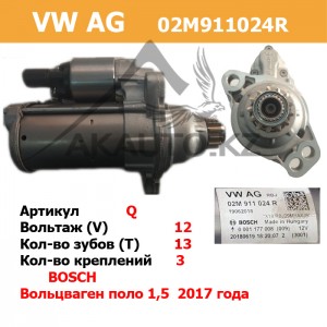 Стартер VW AG  02M911024R