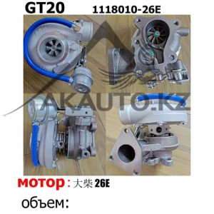 Турбина GT20 (1118010-26E)