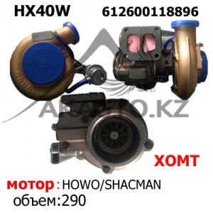 Турбина HX40W (612600118896)