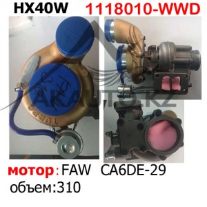 Турбина HX40W(1118010-WWD)